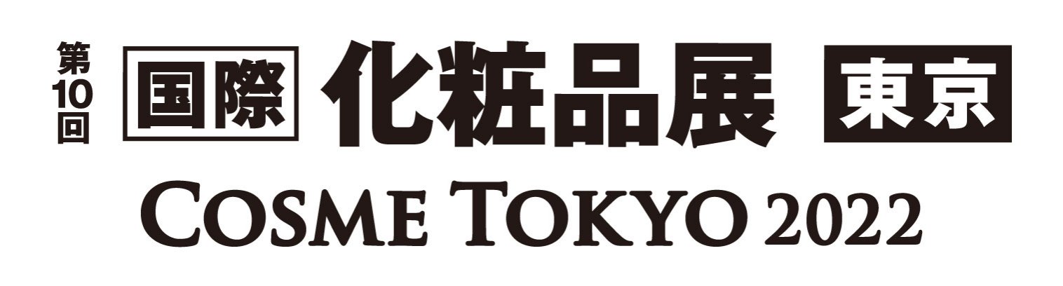 化粧品開発展