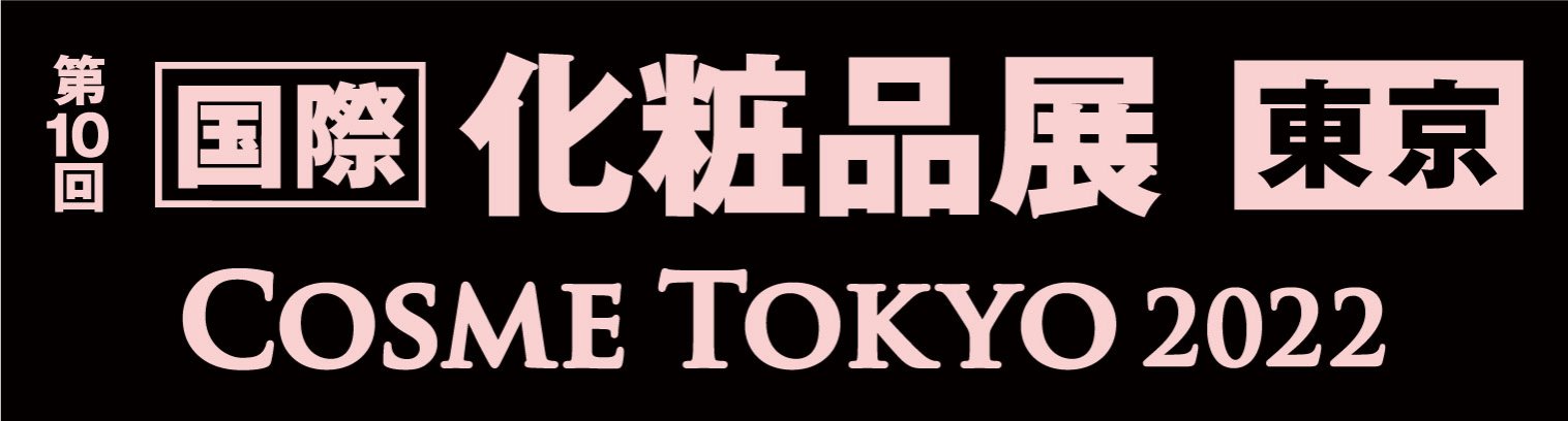 化粧品開発展