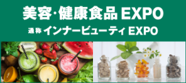 美容・健康食品EXPO